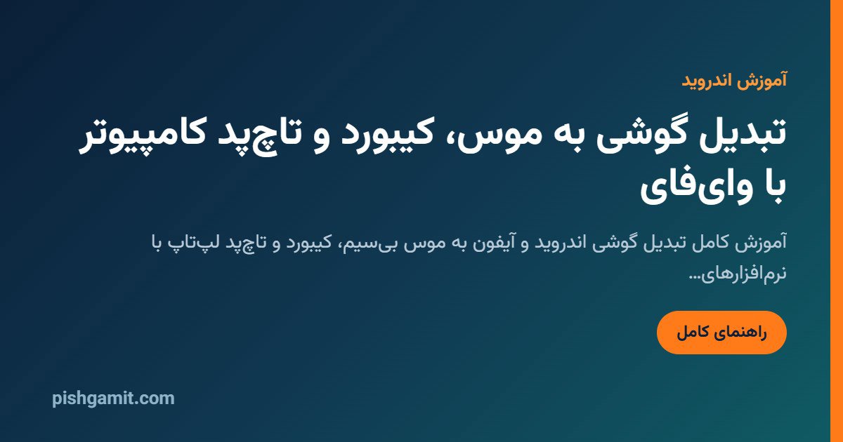 تبدیل گوشی به موس و کیبورد کامپیوتر با وای فای و بلوتوث