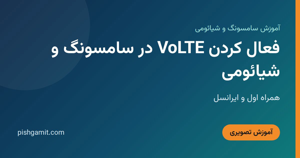 فعال کردن VoLTE در سامسونگ و شیائومی؛ همراه اول و ایرانسل