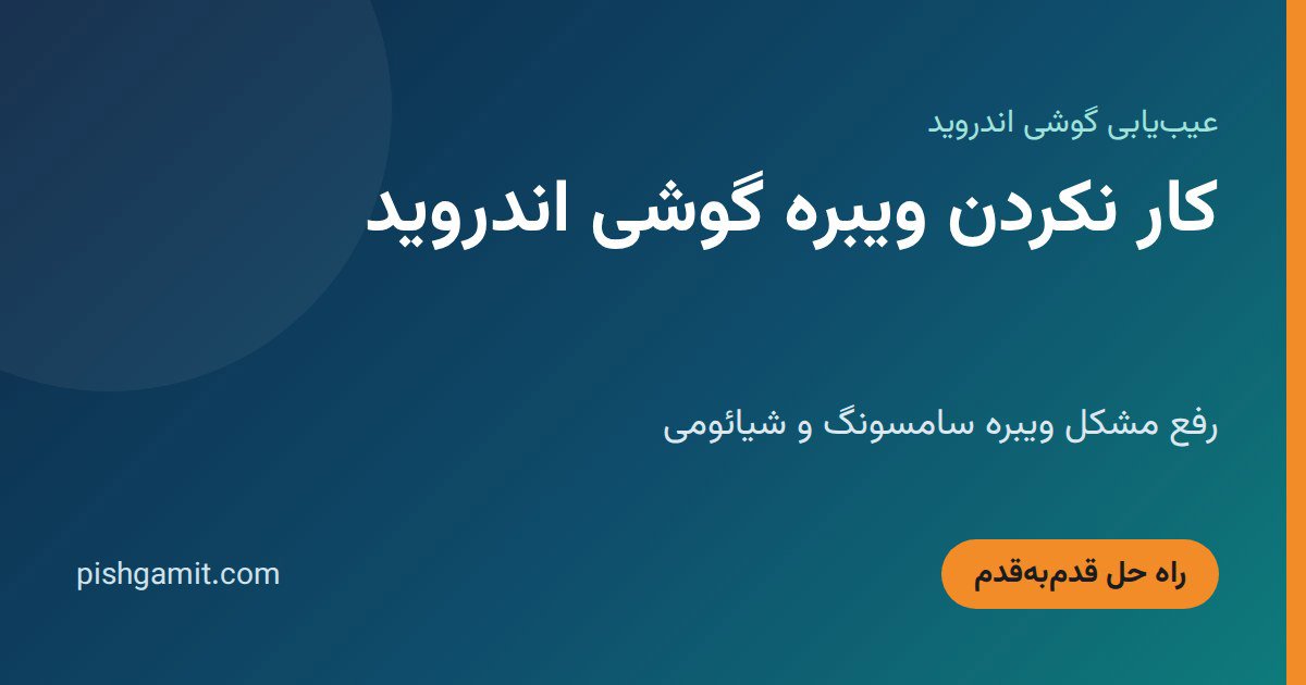 کار نکردن ویبره گوشی اندروید؛ رفع مشکل ویبره سامسونگ و شیائومی