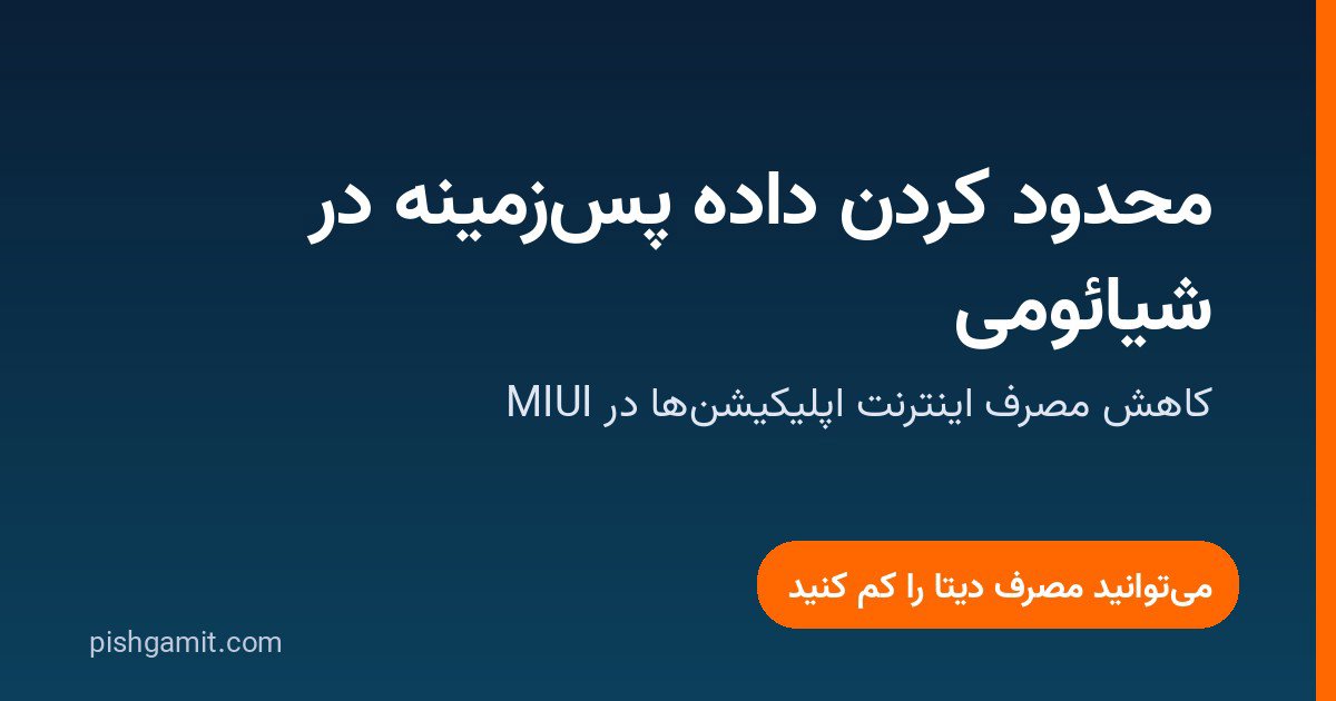 محدود کردن داده پسزمینه در گوشی شیائومی + کاهش مصرف