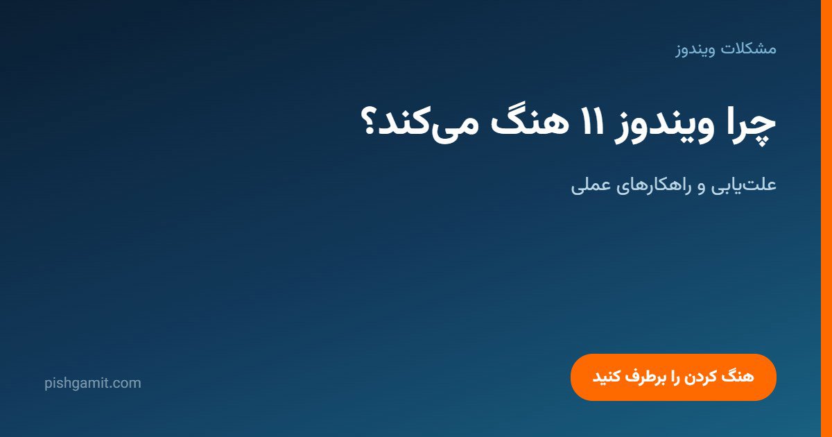 دلیل هنگ کردن ویندوز ۱۱ و روش‌های برطرف کردن آن