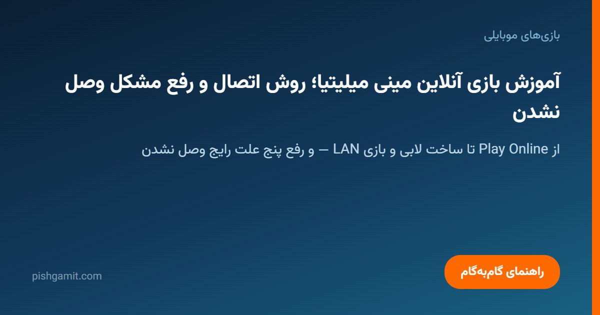 آموزش بازی آنلاین مینی میلیتیا؛ اتصال و رفع مشکل وصل نشدن