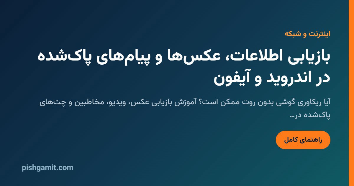 ریکاوری عکس و اطلاعات پاک شده در اندروید و آیفون