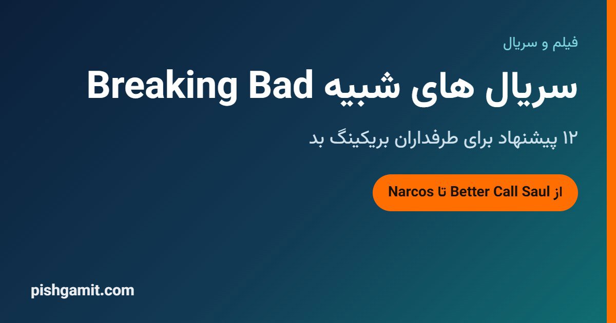 سریال های شبیه Breaking Bad؛ ۱۲ پیشنهاد برای طرفداران