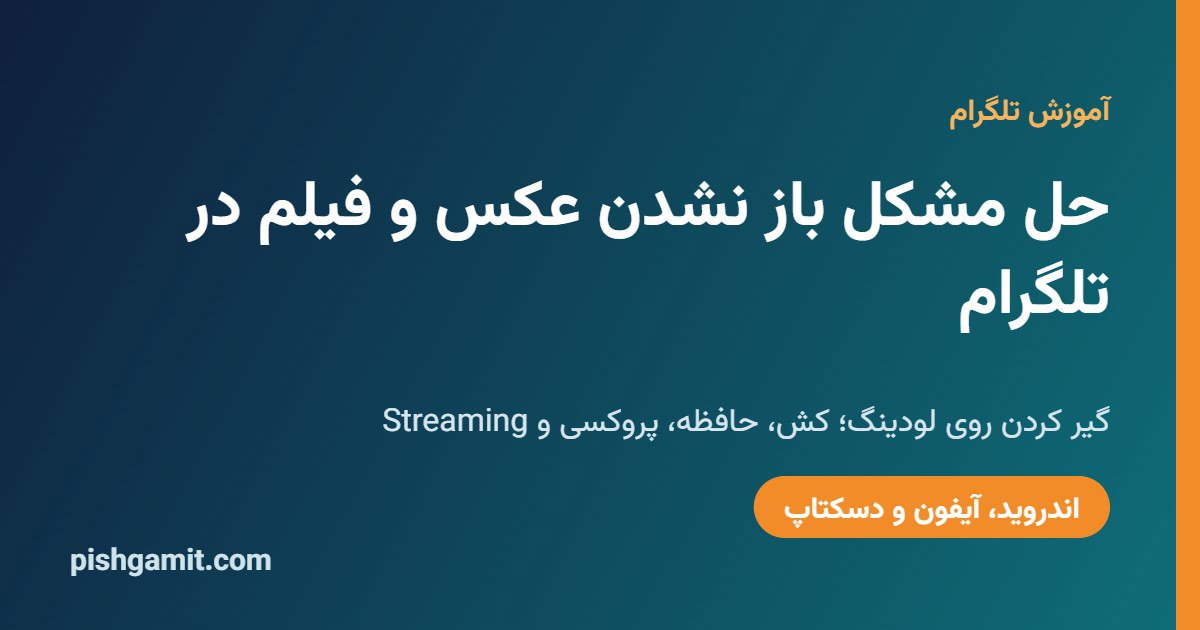 حل مشکل باز نشدن عکس و فیلم در تلگرام؛ گیر کردن روی لودینگ