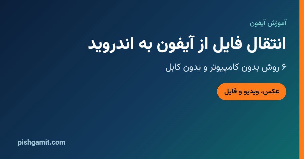 انتقال فایل از آیفون به اندروید؛ ۶ روش بدون کامپیوتر