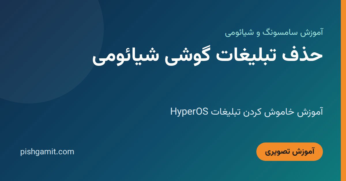 حذف تبلیغات گوشی شیائومی؛ آموزش خاموش کردن تبلیغات HyperOS