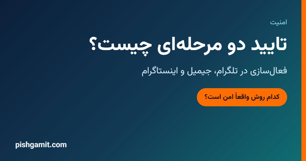 تایید دو مرحله ای چیست؟ فعال‌سازی در تلگرام، جیمیل و اینستاگرام