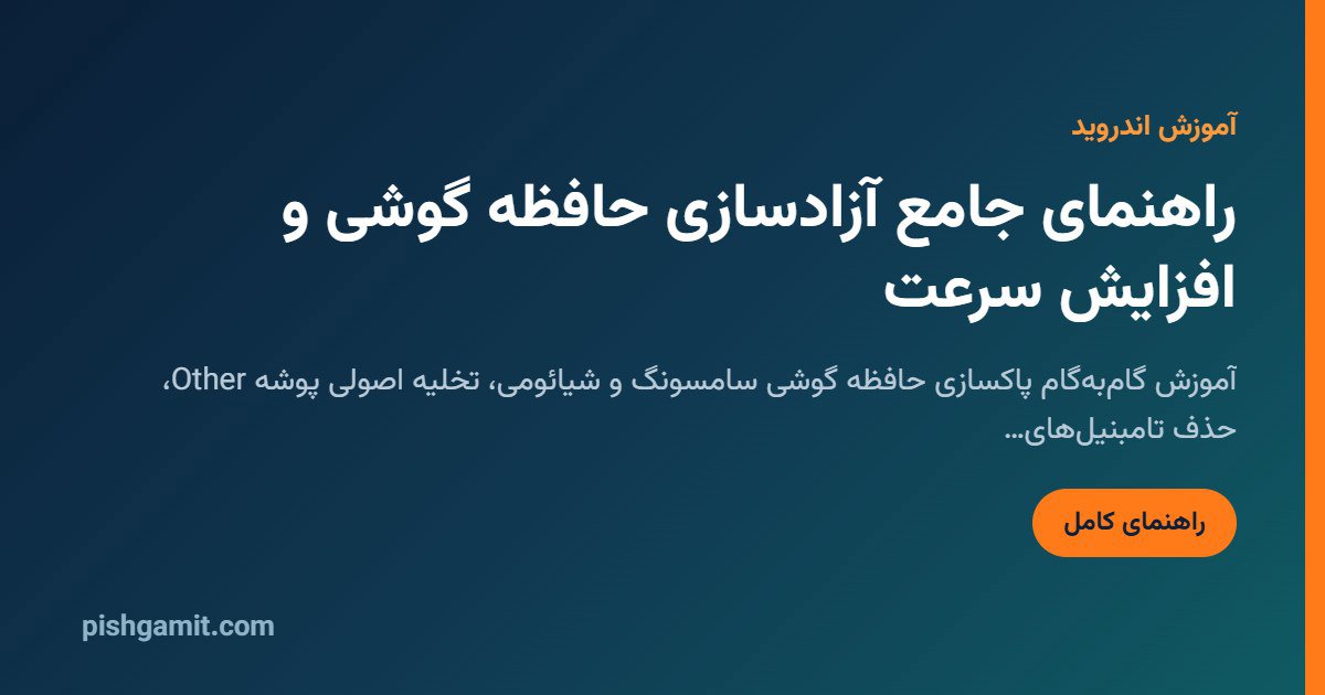 آزادسازی حافظه گوشی و افزایش سرعت؛ پاکسازی ۱۰ تا ۳۰ گیگ