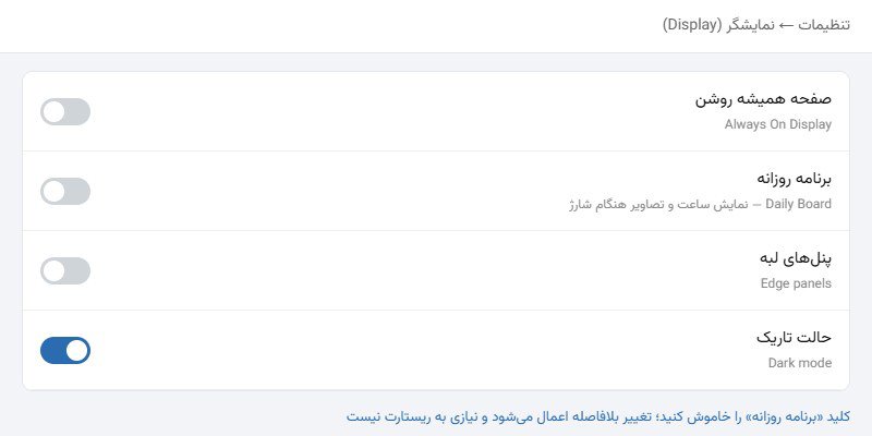 کلید برنامه روزانه در مسیر تنظیمات ← نمایشگر صفحه تنظیمات نمایشگر سامسونگ با کلیدهای صفحه همیشه روشن، برنامه روزانه، پنلهای لبه و حالت تاریک