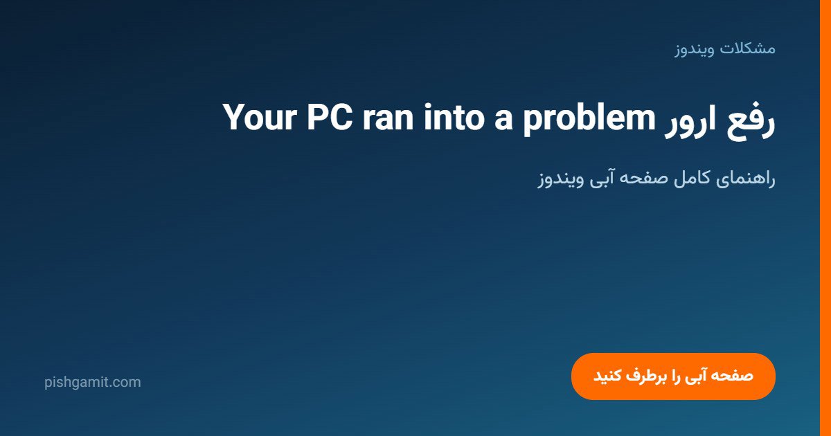 رفع ارور Your PC ran into a problem در ویندوز