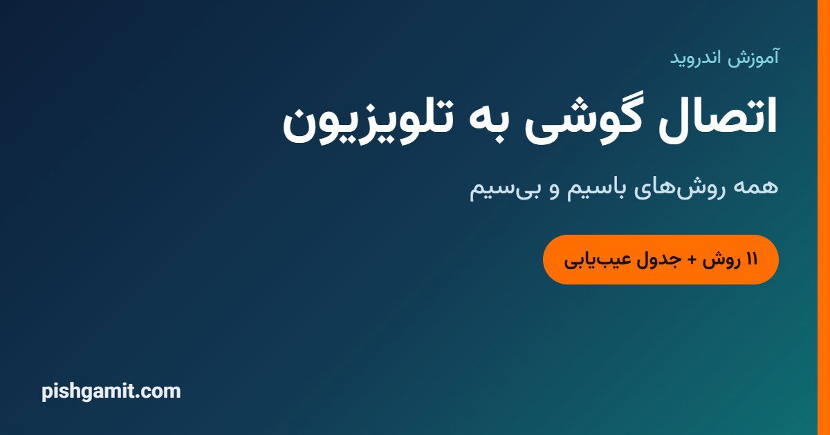 اتصال گوشی به تلویزیون؛ همه روش‌های باسیم و بی‌سیم