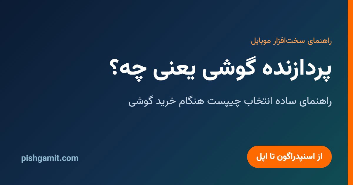 پردازنده گوشی یعنی چه؟ راهنمای ساده انتخاب چیپست