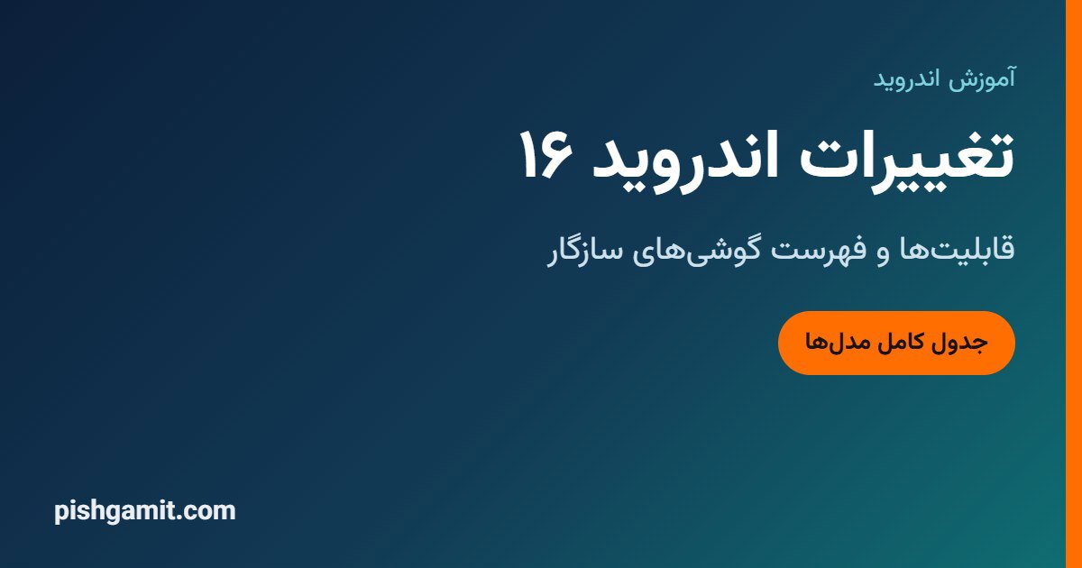 اندروید ۱۶ چه تغییراتی دارد؟ قابلیت‌ها و گوشی‌های سازگار