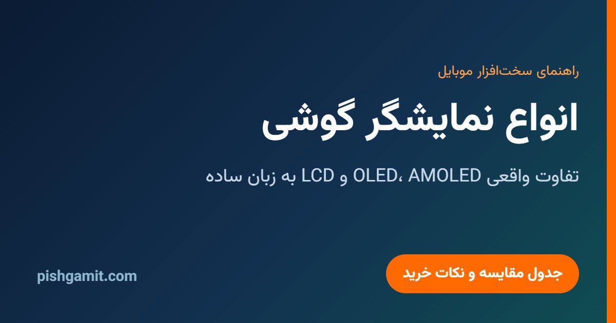 انواع نمایشگر گوشی؛ تفاوت OLED، AMOLED و LCD