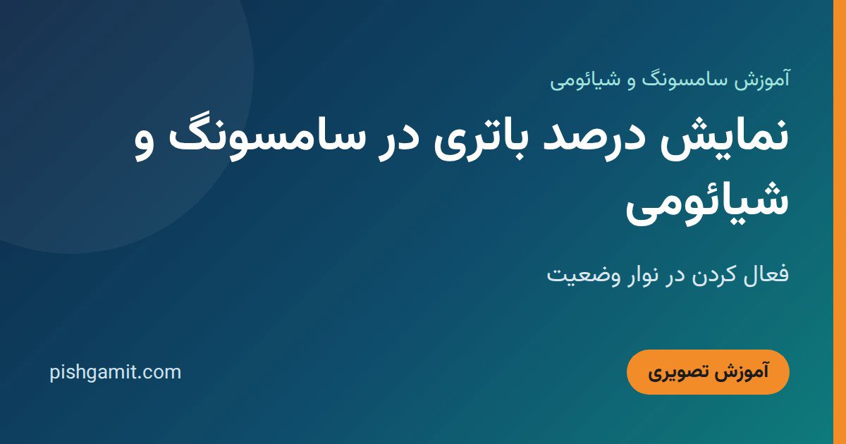 نمایش درصد باتری در سامسونگ و شیائومی؛ فعال کردن در نوار وضعیت