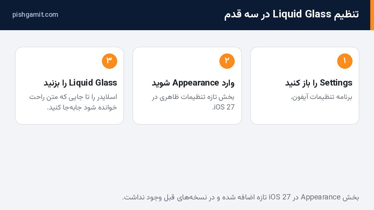تنظیم Liquid Glass در سه قدم از بخش Appearance در iOS 27