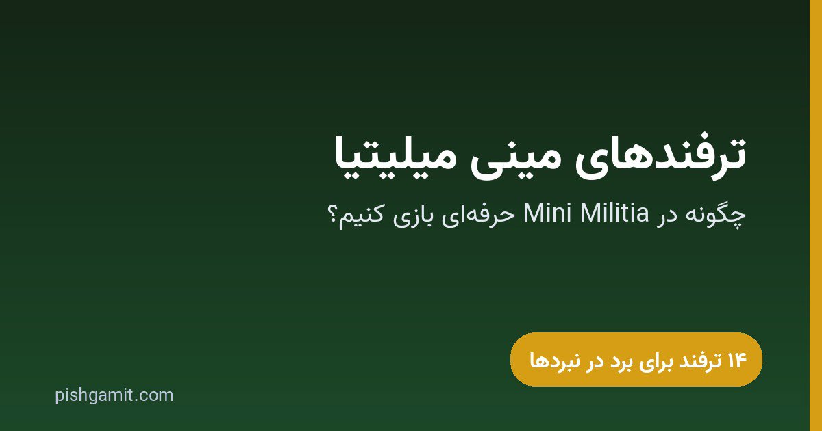 ترفندهای مینی میلیتیا؛ ۱۴ تکنیک حرفه‌ای برای برد