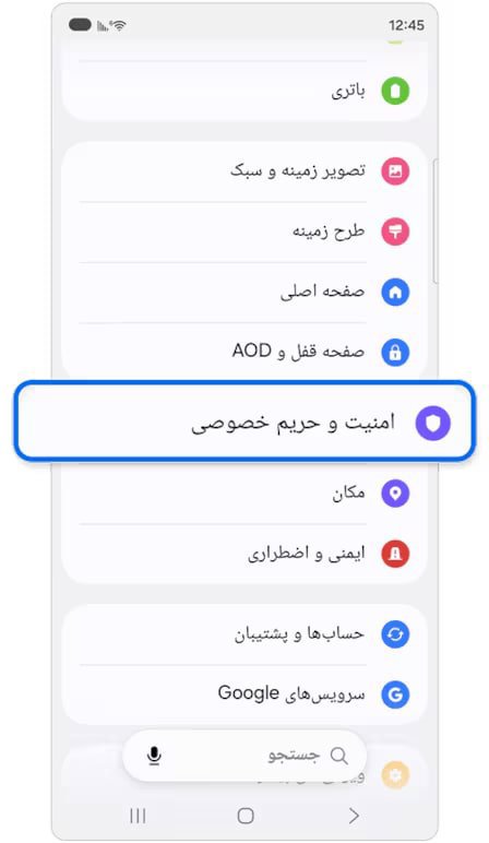 گزینه امنیت و حریم خصوصی در فهرست تنظیمات سامسونگ