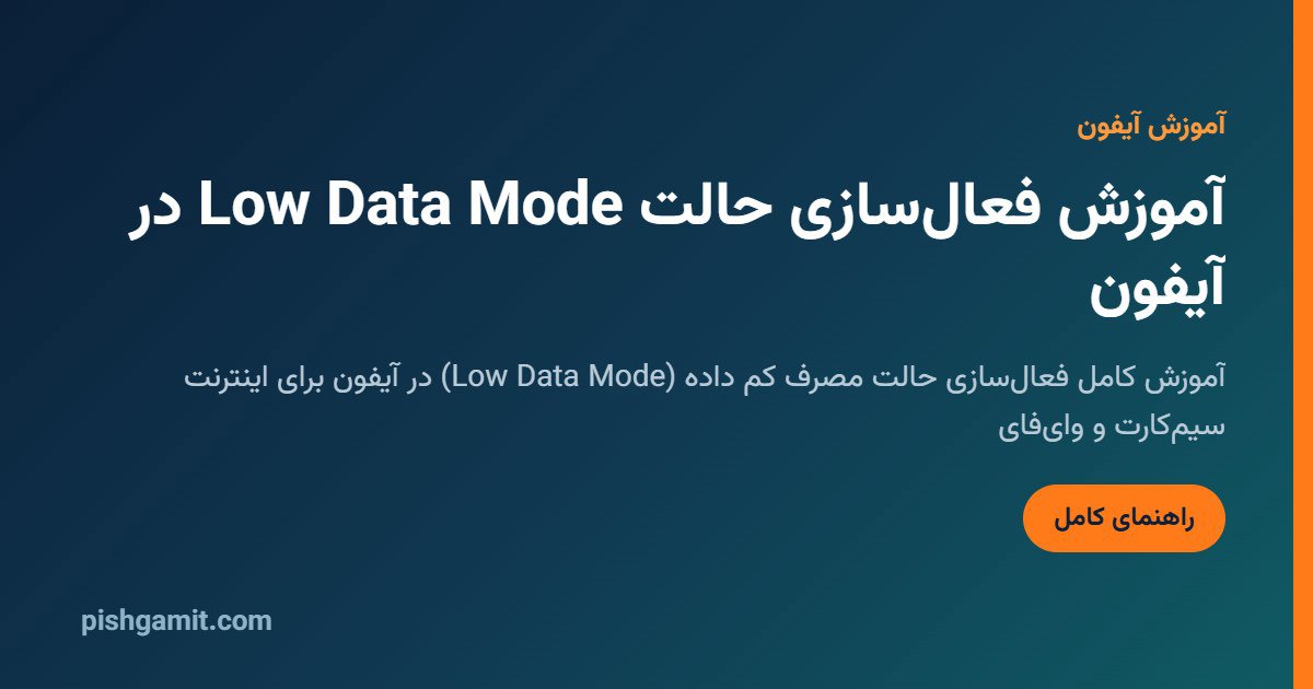 حالت Low Data Mode آیفون چیست؟ آموزش فعال‌سازی و کاهش مصرف دیتا در iOS (۲۰۲۶)