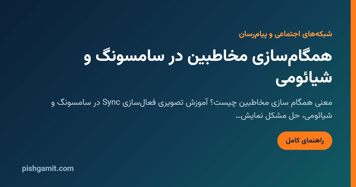 همگام سازی مخاطبین واتساپ و تلگرام در سامسونگ؛ رفع مشکل نمایش شماره بدون اسم (۲۰۲۶)