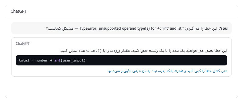 اشکالزدایی کد با ChatGPT رفع خطای TypeError در پایتون با کمک ChatGPT