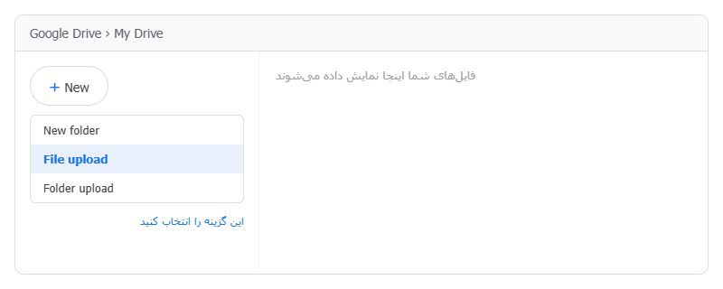 بارگذاری فایل در گوگل درایو منوی New در گوگل درایو با گزینه File upload