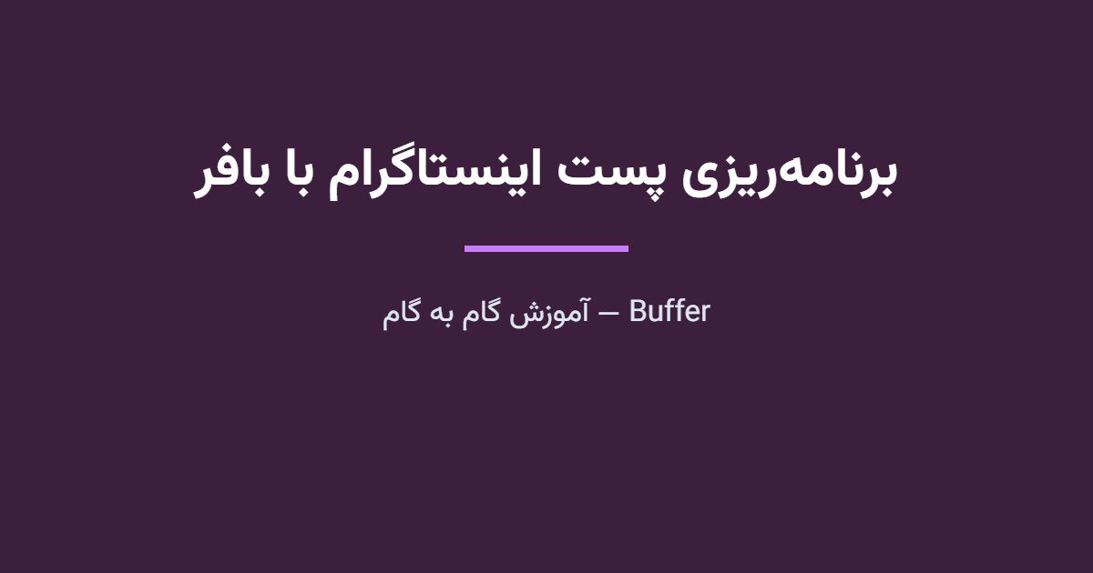 آموزش گام به گام برنامه ریزی پست اینستاگرام با بافر (Buffer)